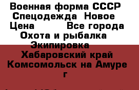 Военная форма СССР. Спецодежда. Новое › Цена ­ 200 - Все города Охота и рыбалка » Экипировка   . Хабаровский край,Комсомольск-на-Амуре г.